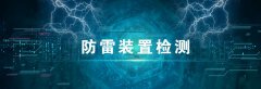 使用防雷設(shè)備要注意這幾點(diǎn)，天津防雷公司總結(jié)